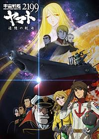 特別総集編「宇宙戦艦ヤマト2199 追憶の航海」 キービジュアル「宇宙戦艦ヤマト」