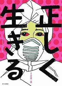 「正しく生きる」ポスター画像「正しく生きる」