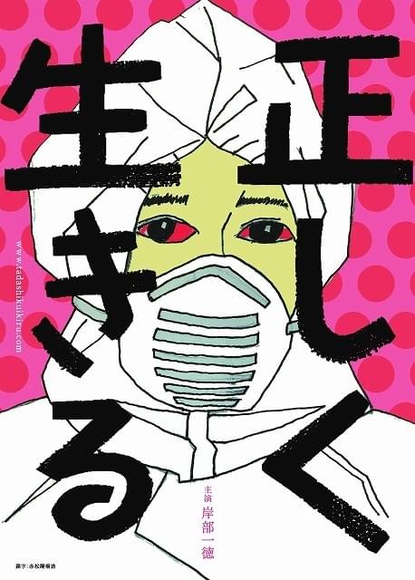 学生とプロがコラボする異色作 岸部一徳主演「正しく生きる」公開決定