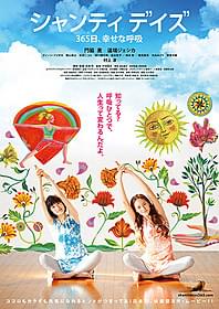 門脇麦&道端ジェシカ主演の 「シャンティ デイズ」ポスター「愛の渦」
