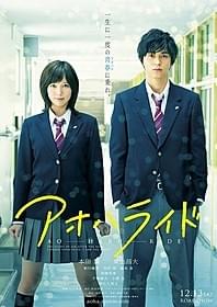 本田翼&東出昌大が主演する青春ラブストーリー「アオハライド」