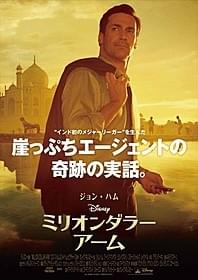 「ミリオンダラー・アーム」ポスター「ミリオンダラー・アーム」