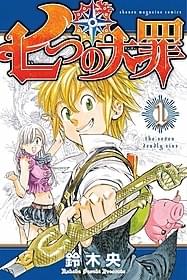 「七つの大罪」書影「七つの大罪」