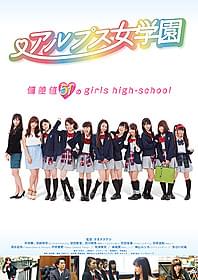 山梨県南アルプスを舞台に 人気アイドルたちが豪華共演「アルプス女学園」