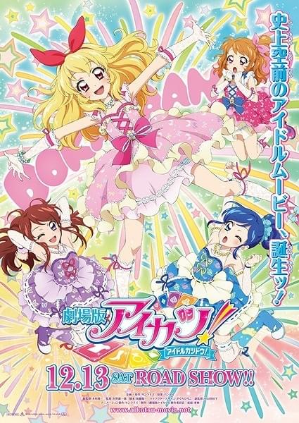 アイドルムービー「劇場版アイカツ！」ティーザービジュアルが公開