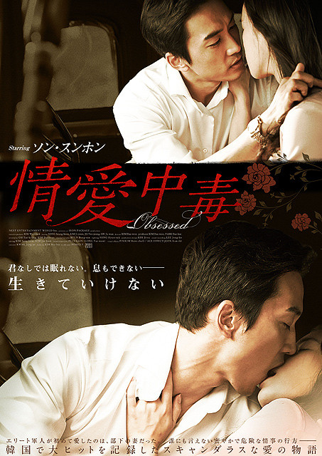 ソン・スンホンが初の大胆ベッドシーンに挑んだ「情愛中毒」11月日本公開