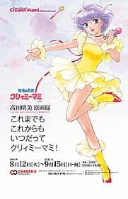 「魔法の天使クリィミーマミ」30周年 高田明美の原画展が開催