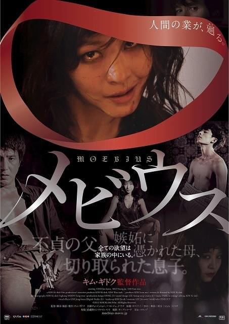 キム・ギドク監督最新作「メビウス」の妖艶なるポスタービジュアルが公開！