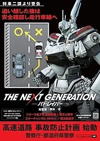 実写版「パトレイバー」と警視庁の コラボポスター第4弾が完成「THE NEXT GENERATION パトレイバー 第3章」