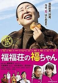 公開日も11月8日に決定!「福福荘の福ちゃん」