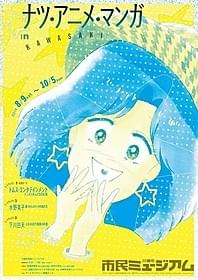 「トムス・エンタテインメント アニメと歩んだ50年展」「ルパン三世」