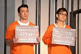 囚人服に身を包んだ 山寺宏一(右)と加藤浩次「ガーディアンズ・オブ・ギャラクシー」