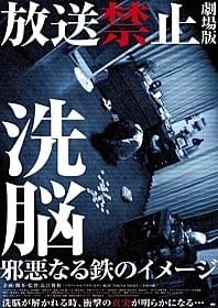 あなたには真実が見えますか?「放送禁止 洗脳 邪悪なる鉄のイメージ」