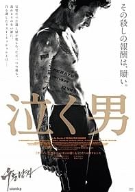 「泣く男」ポスタービジュアル「泣く男」