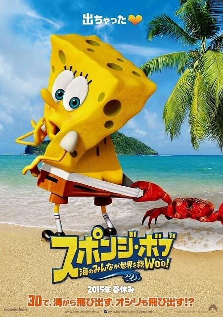 スポンジ・ボブが3Dでスクリーンに「出ちゃった」！2015年春に日本上陸