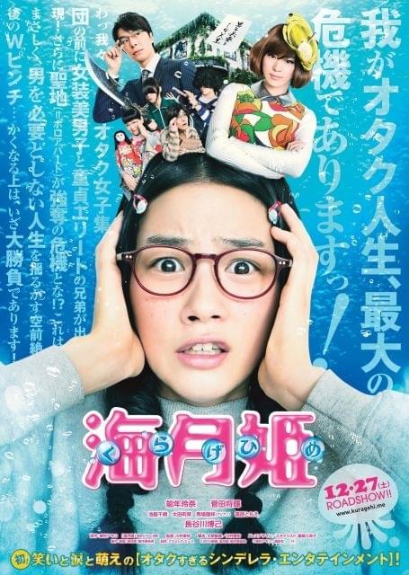 能年玲奈、白目を披露！「海月姫」特報でオタク姿を初公開