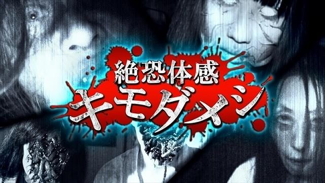 dビデオで夏のホラー祭り 番組史上“最恐”の2作品を配信