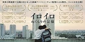 12月公開に決まった「イロイロ ぬくもりの記憶」「イロイロ ぬくもりの記憶」
