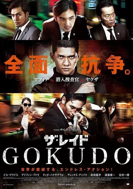 「ザ・レイド GOKUDO」超絶アクション満載の予告編で全面抗争が激化！