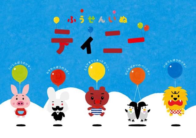 川村元気の人気絵本「ティニー ふうせんいぬのものがたり」アニメ化！