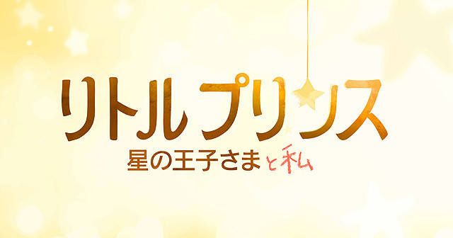 サン＝テグジュペリの名作をアニメ映画化 「リトルプリンス 星の王子さまと私」15年冬日本公開