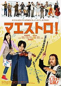 「マエストロ!」ティーザーポスター「マエストロ!」