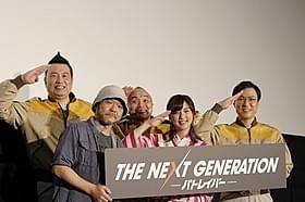 舞台挨拶に立った真野恵里菜、田尻一茂、押井守総監督ら「THE NEXT GENERATION パトレイバー 第4章」