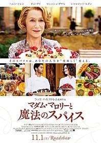 「マダム・マロリーと魔法のスパイス」ポスター「マダム・マロリーと魔法のスパイス」