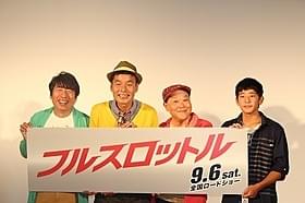 パルクールに挑戦したダチョウ倶楽部とCORKY氏「フルスロットル」