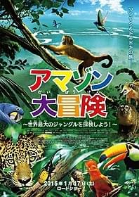 「アマゾン大冒険」ポスタービジュアル「アマゾン大冒険 世界最大のジャングルを探検しよう!」