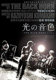 「光の音色 THE BACK HORN Film」 ポスタービジュアル「光の音色 THE BACK HORN Film」