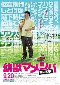 「幼獣マメシバ 望郷篇」ポスター「幼獣マメシバ」