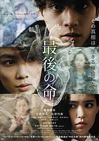 「最後の命」ポスター「最後の命」