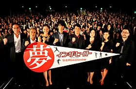 軽妙なトークで舞台挨拶を盛り上げた 唐沢寿明、福士蒼汰、寺島進ら「イン・ザ・ヒーロー」