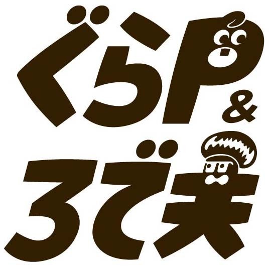 テレビアニメ「ぐらP＆ろで夫」ロゴ