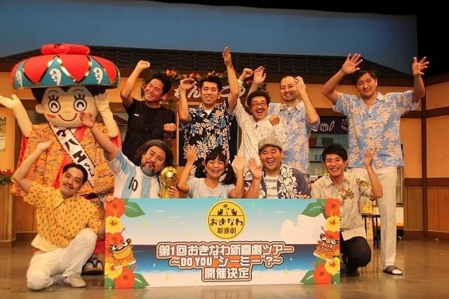 おきなわ新喜劇旗揚げ！東名阪・沖縄の8会場で全国ツアー決定