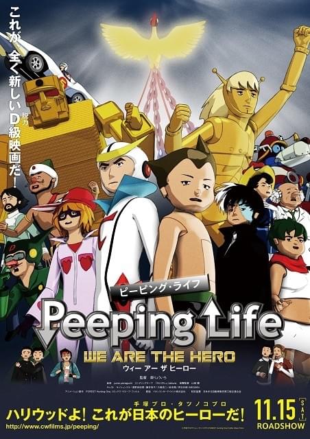 脱力ヒーロー再び！「Peeping Life」初の劇場版、11月に劇場公開決定