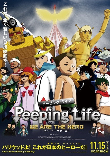 脱力ヒーロー再び！「Peeping Life」初の劇場版、11月に劇場公開決定