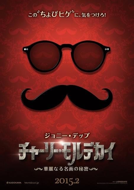 今度のジョニデはちょびヒゲ!?「チャーリー・モルデカイ」来年2月に公開決定