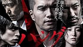 「ハング」メインビジュアル「ハング」