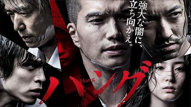 市原隼人主演で誉田哲也原作「ハング」をドラマ化！dビデオで独占配信決定