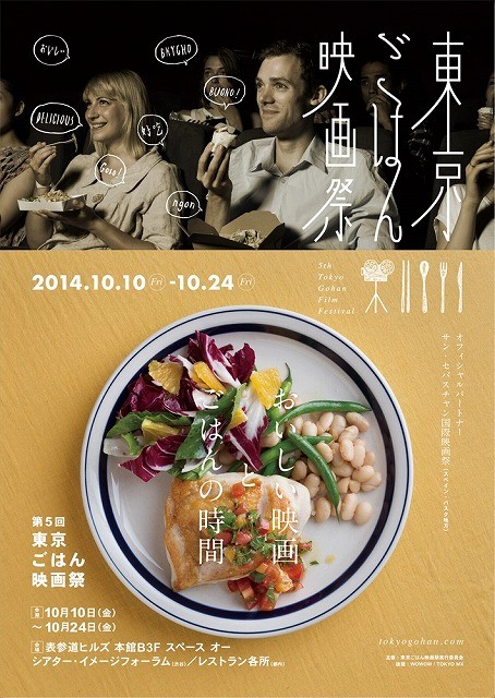 食と映画を堪能できる東京ごはん映画祭、オールラインナップ発表！