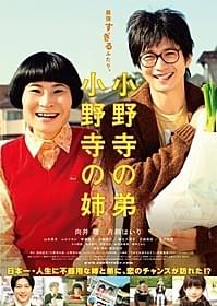 「小野寺の弟・小野寺の姉」ポスター「小野寺の弟・小野寺の姉」