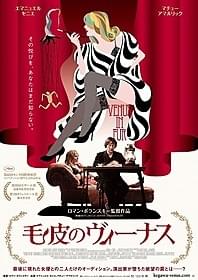 「毛皮のヴィーナス」最新ポスター画像「毛皮のヴィーナス」