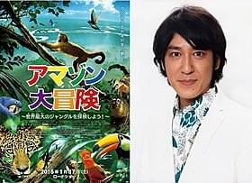 「アマゾン大冒険」ナレーターを務める田中直樹「アマゾン大冒険 世界最大のジャングルを探検しよう!」