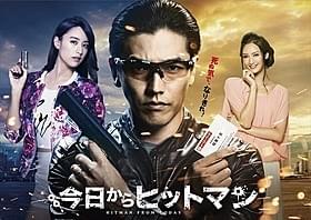 「今日からヒットマン」メインビジュアル「今日からヒットマン」