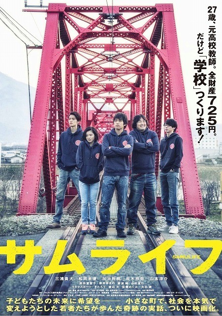 三浦貴大、松岡茉優ら共演の「サムライフ」は来年2月公開！長野では先行上映