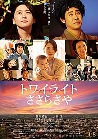 加納朋子氏の小説「ささら さや」を映画化「トワイライト ささらさや」