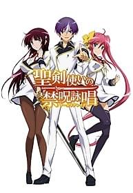 「聖剣使いの禁呪詠唱」キービジュアル