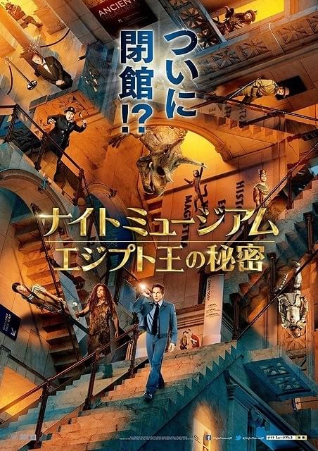 ついに閉館!?シリーズ最新作「ナイト ミュージアム エジプト王の秘密」ポスター画像公開